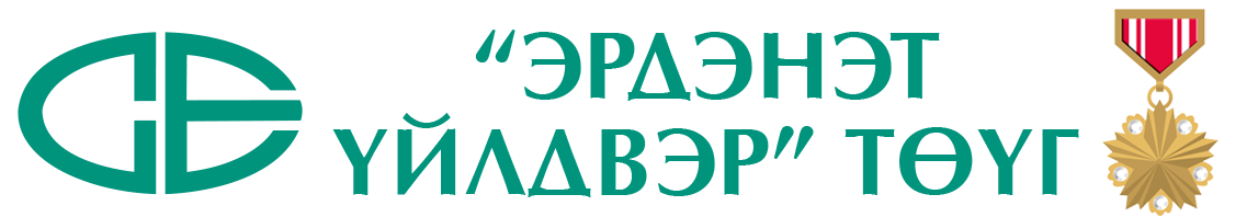 Эрдэнэт Үйлдвэр ТӨҮГ