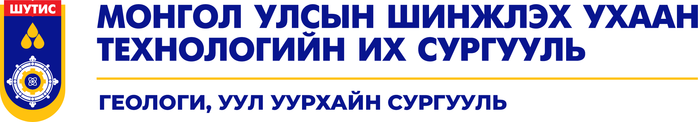 ШУТИС – ГУУС